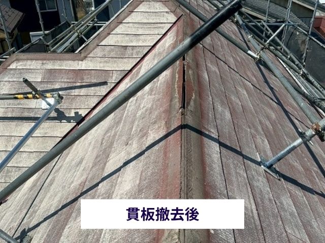 貫板撤去 