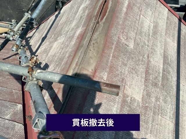貫板撤去 