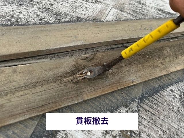 貫板撤去