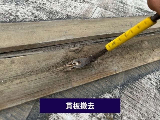 貫板撤去