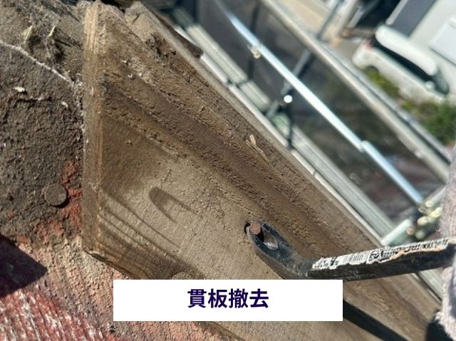 貫板撤去