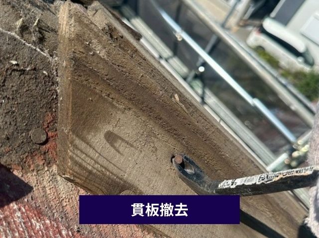 棟板金撤去