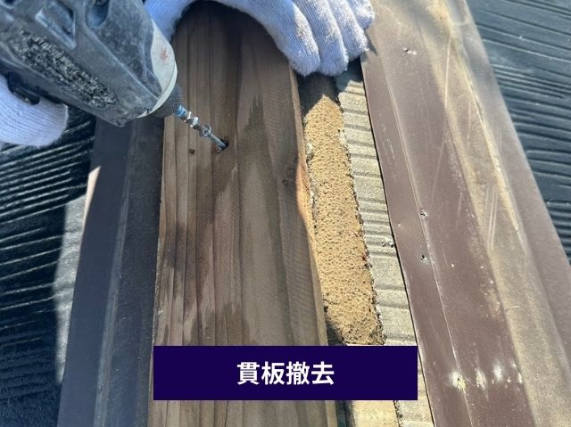 貫板撤去