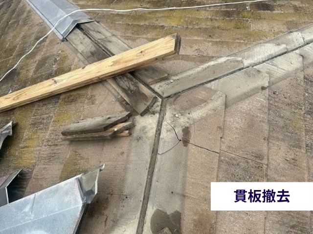 貫板撤去