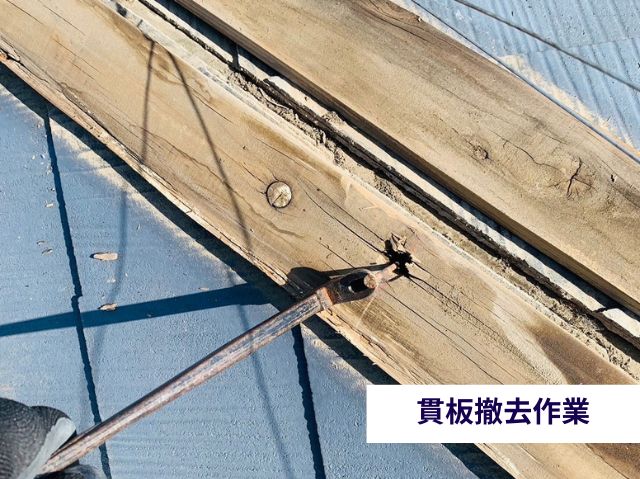 貫板撤去作業 