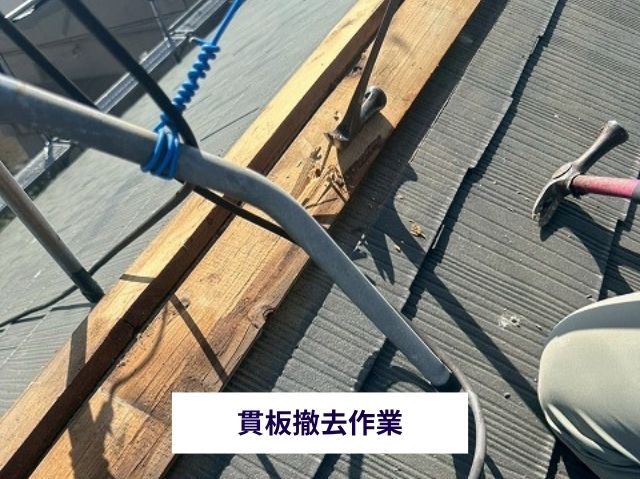 貫板撤去作業