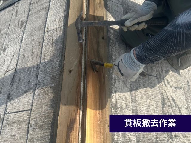 貫板撤去作業