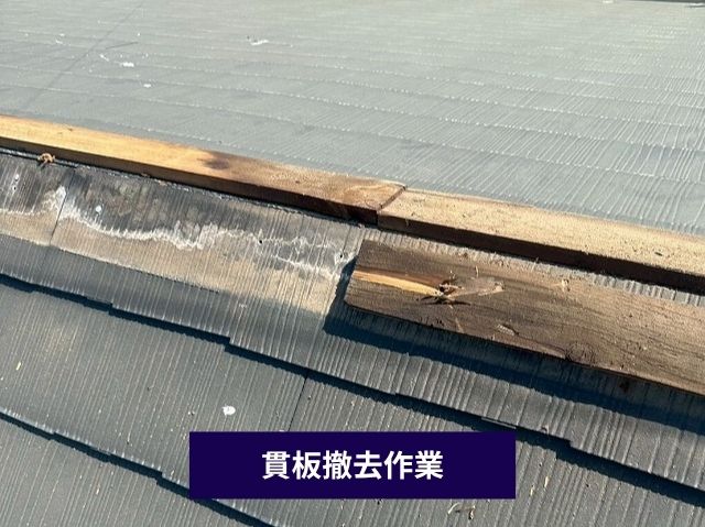 貫板撤去作業