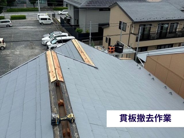 貫板撤去作業
