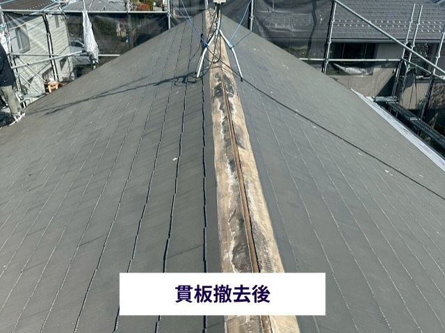 貫板撤去後