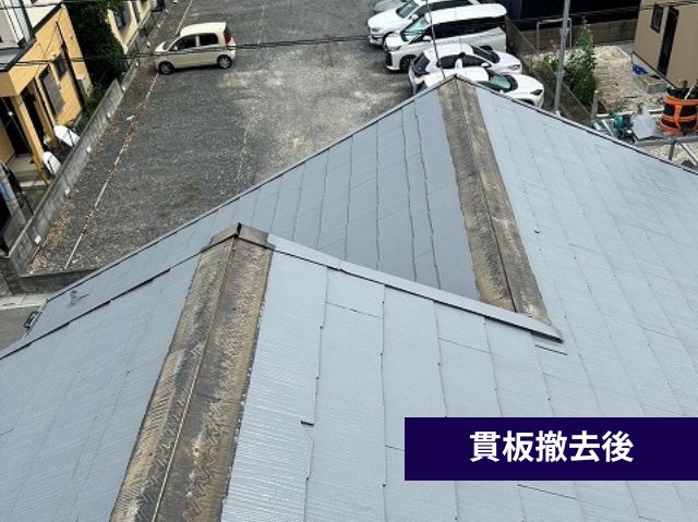 貫板撤去