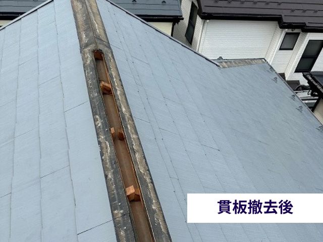貫板撤去後