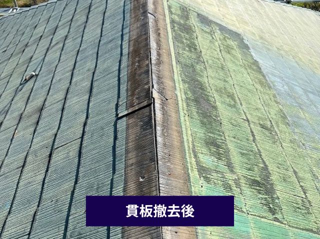 貫板撤去後