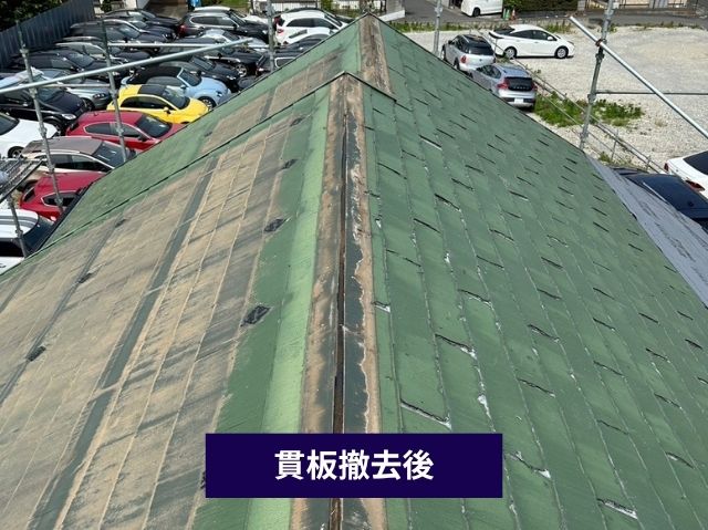 貫板撤去後