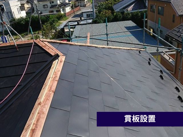 貫板設置