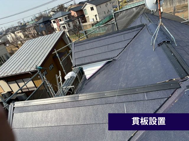 貫板設置