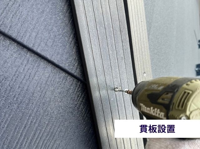 貫板設置 　樹脂製