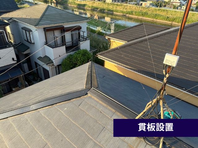 貫板設置 
