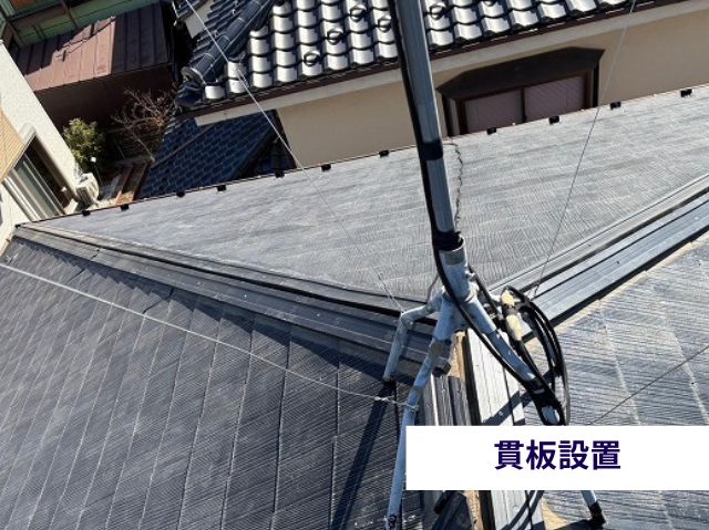 貫板設置