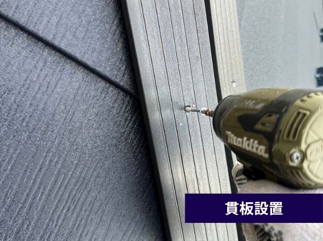 貫板設置