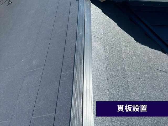 貫板設置