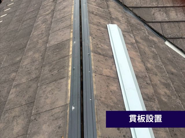 貫板設置