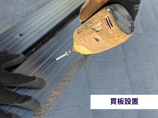 貫板設置