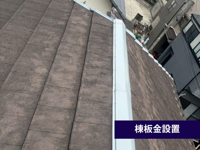 棟板金設置