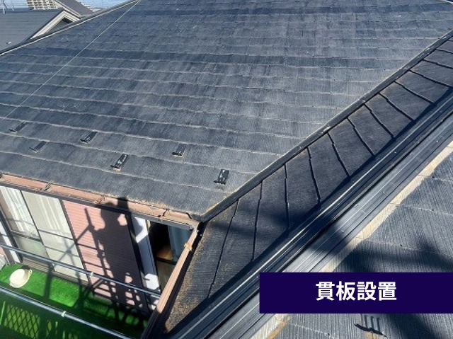 貫板設置 