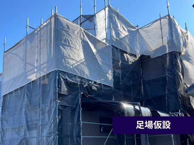 足場仮設