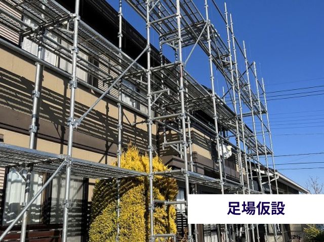 足場仮設