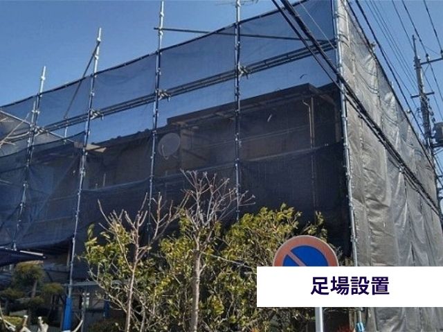 足場設置
