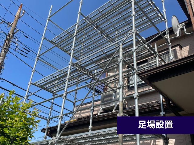 足場設置
