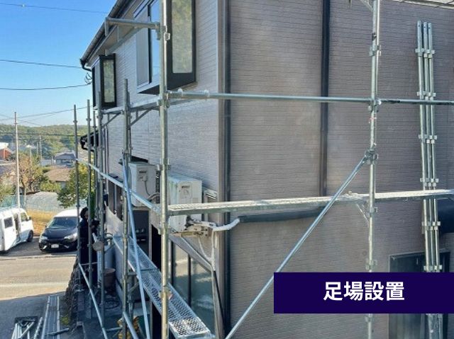足場設置