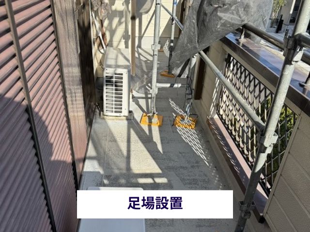 足場設置