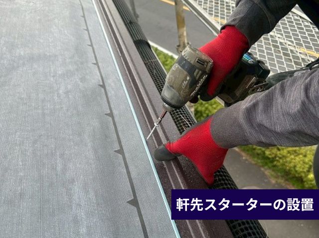 軒先スターターの設置