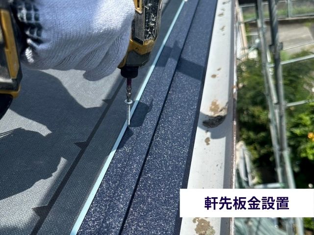 軒先板金設置
