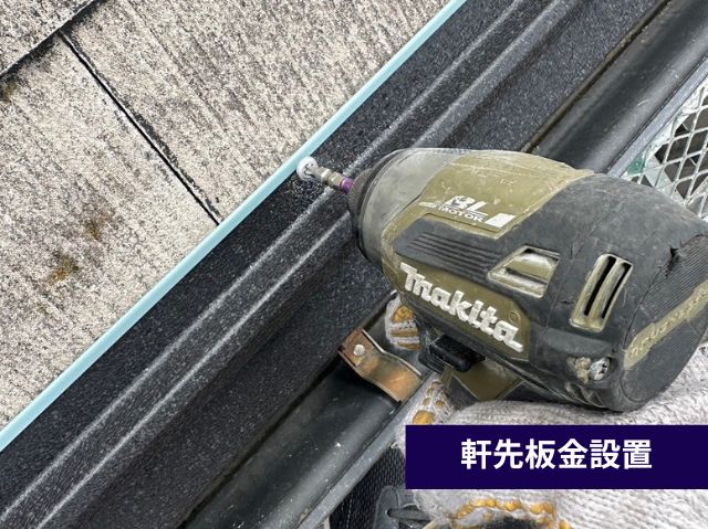 軒先板金設置