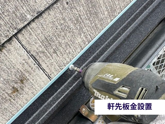 軒先板金設置 