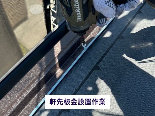 軒先板金設置作業