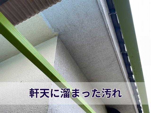 軒天に溜まった汚れ