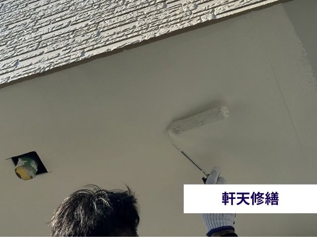 軒天修繕
