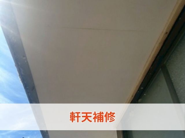 軒天補修