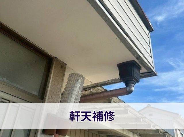 軒天補修