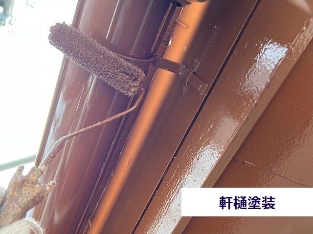 軒樋塗装
