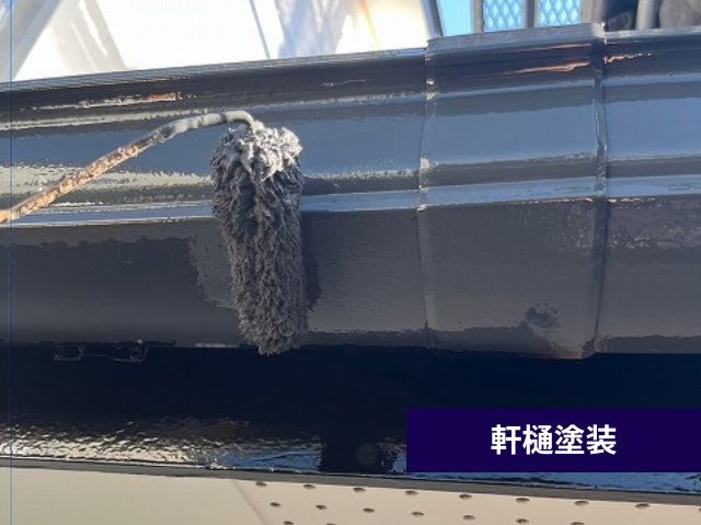 軒樋塗装