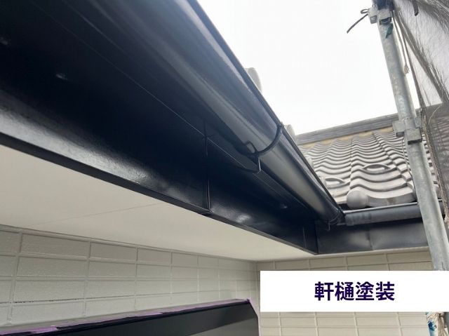 軒樋塗装