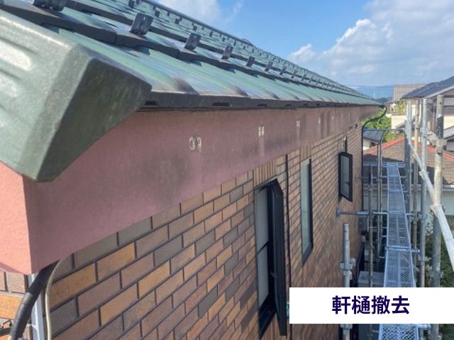 軒樋撤去