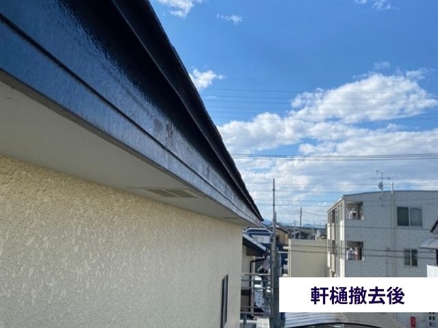 軒樋撤去後