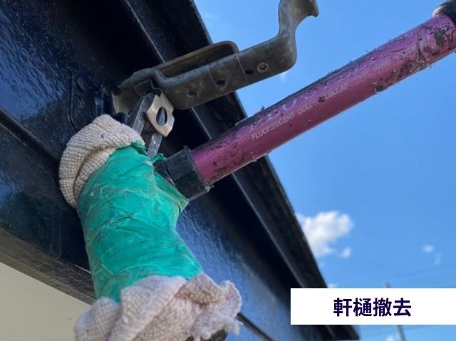 軒樋撤去